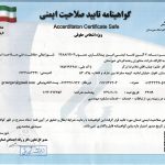 گواهینامه تایید صلاحیت ایمنی از کمیته تشخیص صلاحیت ایمنی استان خوزستان
